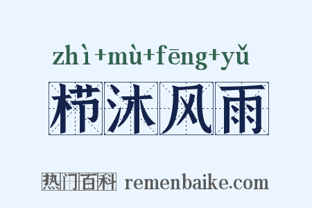 栉沐风雨是什么意思的图片